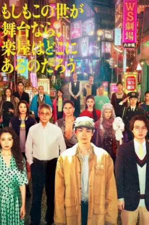 Assistir O Mundo É Um Teatro (Legendado)